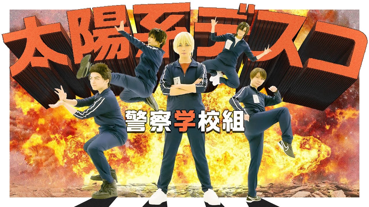 【警察学校組】太陽系デスコ踊ってみた【名探偵コナンコスプレ】