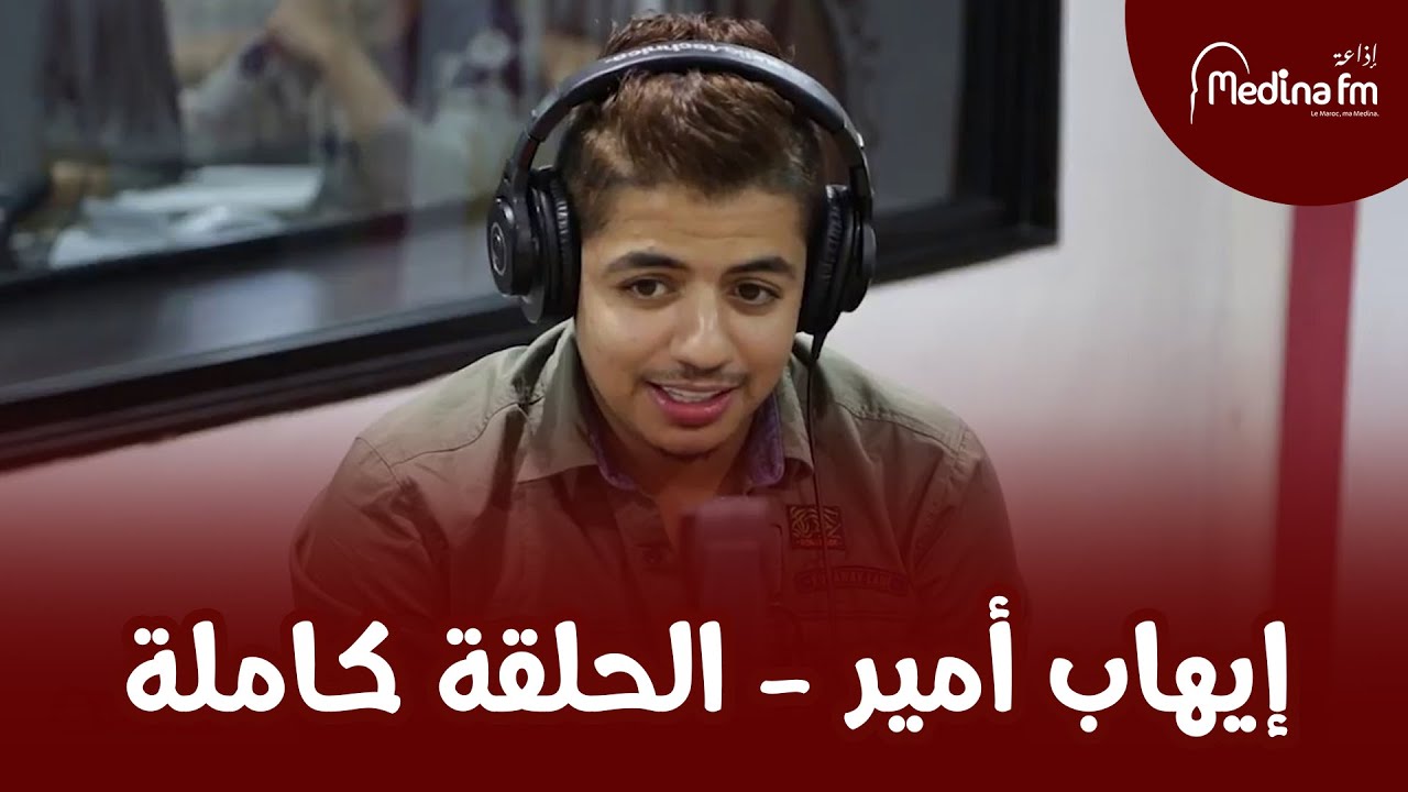 IHAB AMIR sur Medina FM@إيهاب أمير - الحلقة كاملة