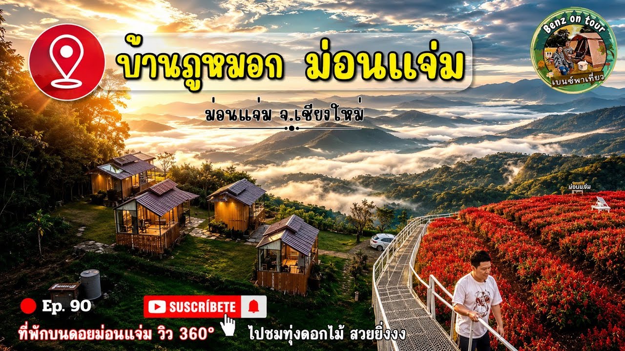 Ep. 90 บ้านภูหมอก ม่อนแจ่ง เชียงใหม่ วิวบนภูเขาสูง 360° อากาศเย็นสบาย ที่พักสวย มุมถ่ายรูปเพียบ