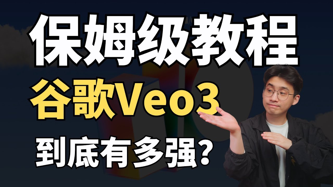 【全网首发】1句话生成电影？谷歌Veo3+Flow，保姆级使用教程！这是最强ai视频工具