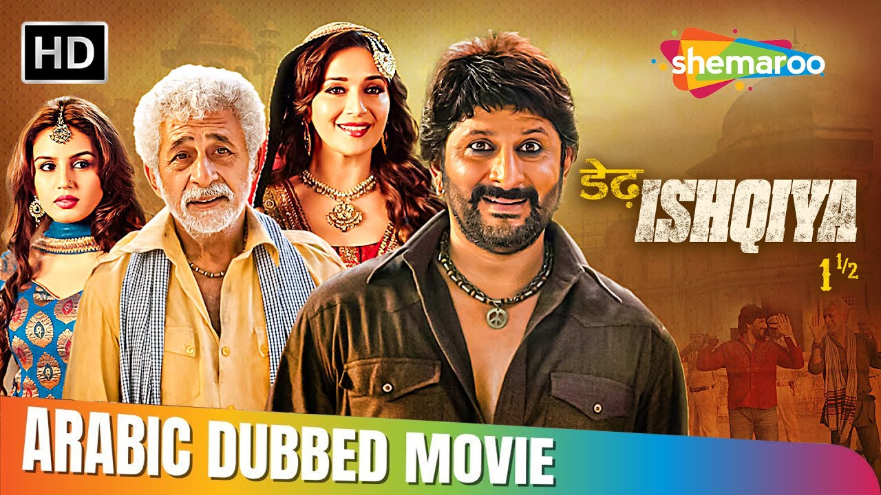 فيلم مادهوري ديكشت و نصر الدين شاه الرومنسي الدرامي !! مدبلج بالعربي بالكامل | Dedh Ishqiya