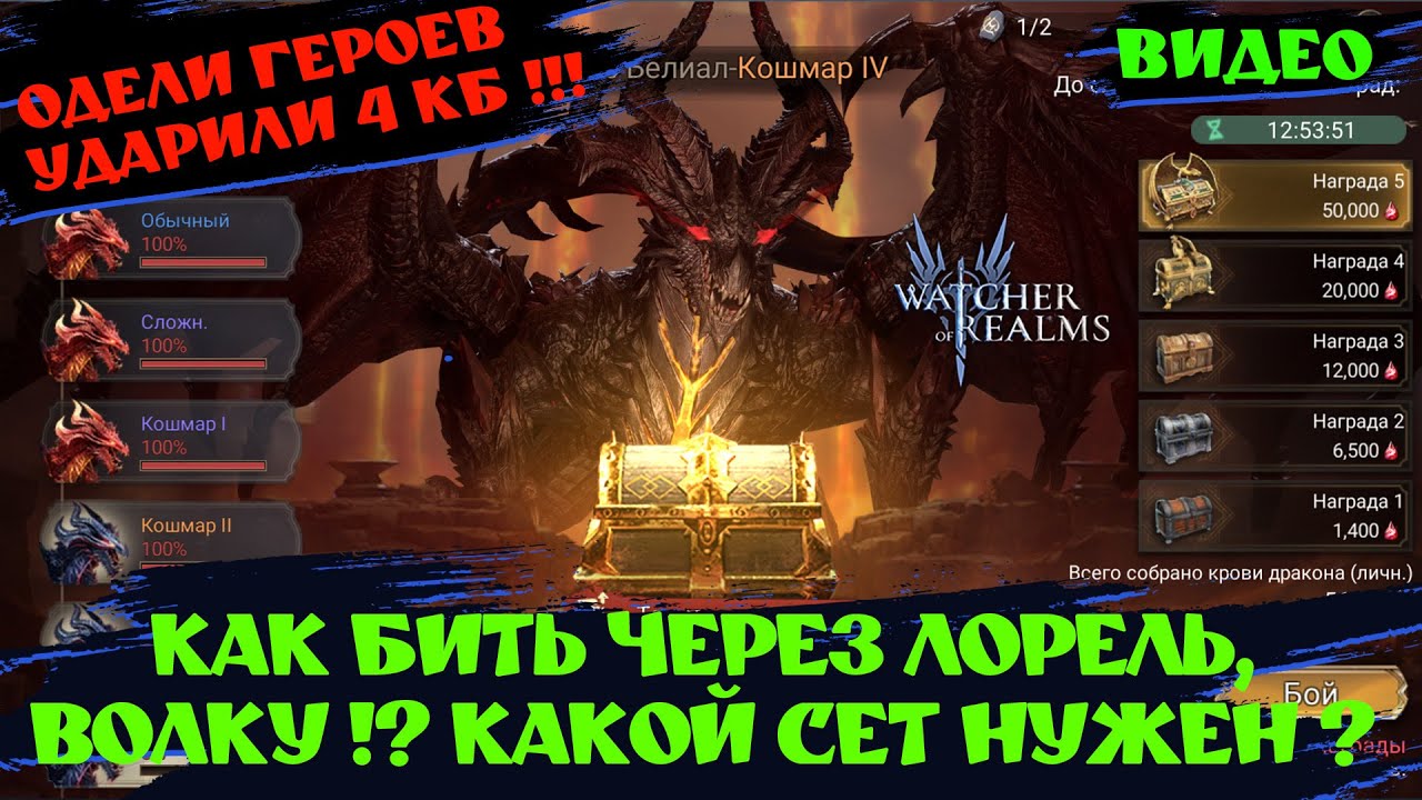 БЬЕМ 4 КБ ЧЕРЕЗ ЛОРЕЛЬ, ВОЛКУ НА 55 + КРОВИ ! Аккаунт 84 УРОВНЯ #watcherofrealms