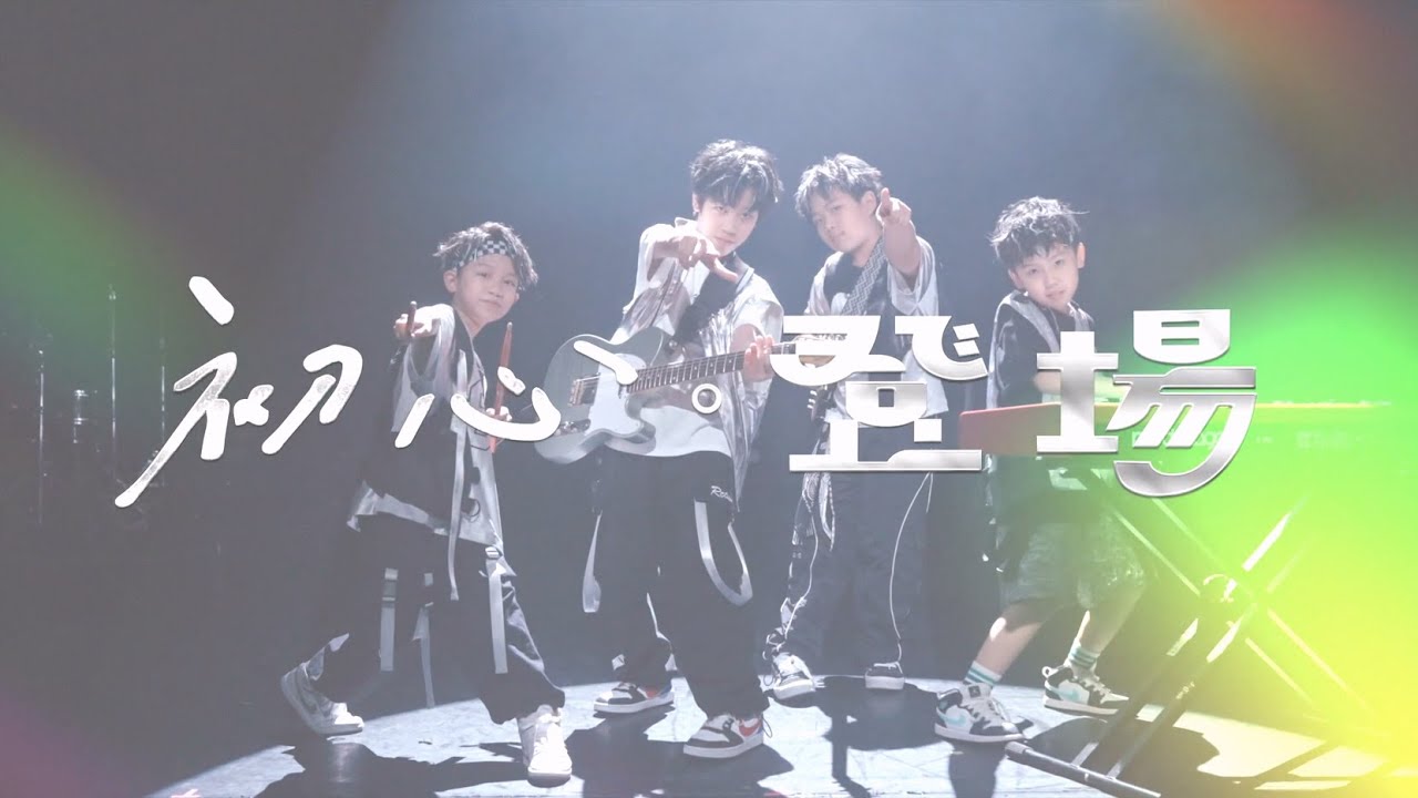 J Hall樂團  α世代的街吼！ft.羅文裕、陳零九、蕭莉兒 －《初心。登場》EP03