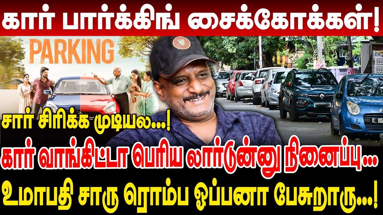 கார் பார்க்கிங் சைக்கோக்கள்! CAR வாங்கிட்டா பெரிய லார்டுன்னு நினைப்பு umapathy interview car parking