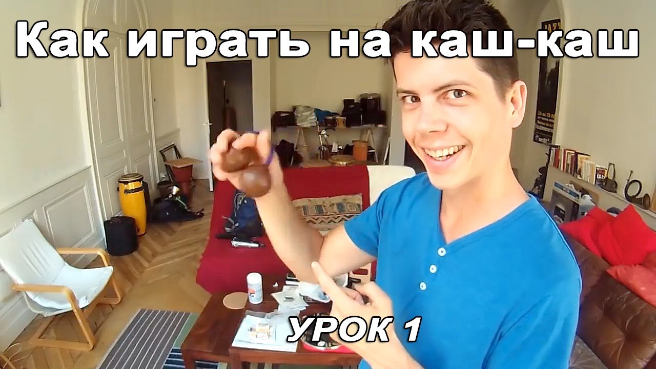 Как играть на Кас-Кас, Асалато. 1-й урок (русский перевод)