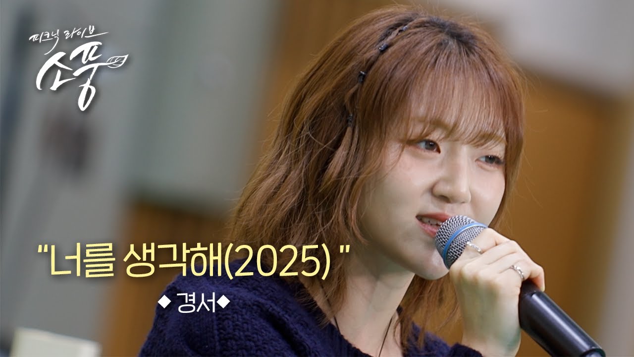 경서 - 너를 생각해(2025) l 피크닉라이브 소풍 l EP.144