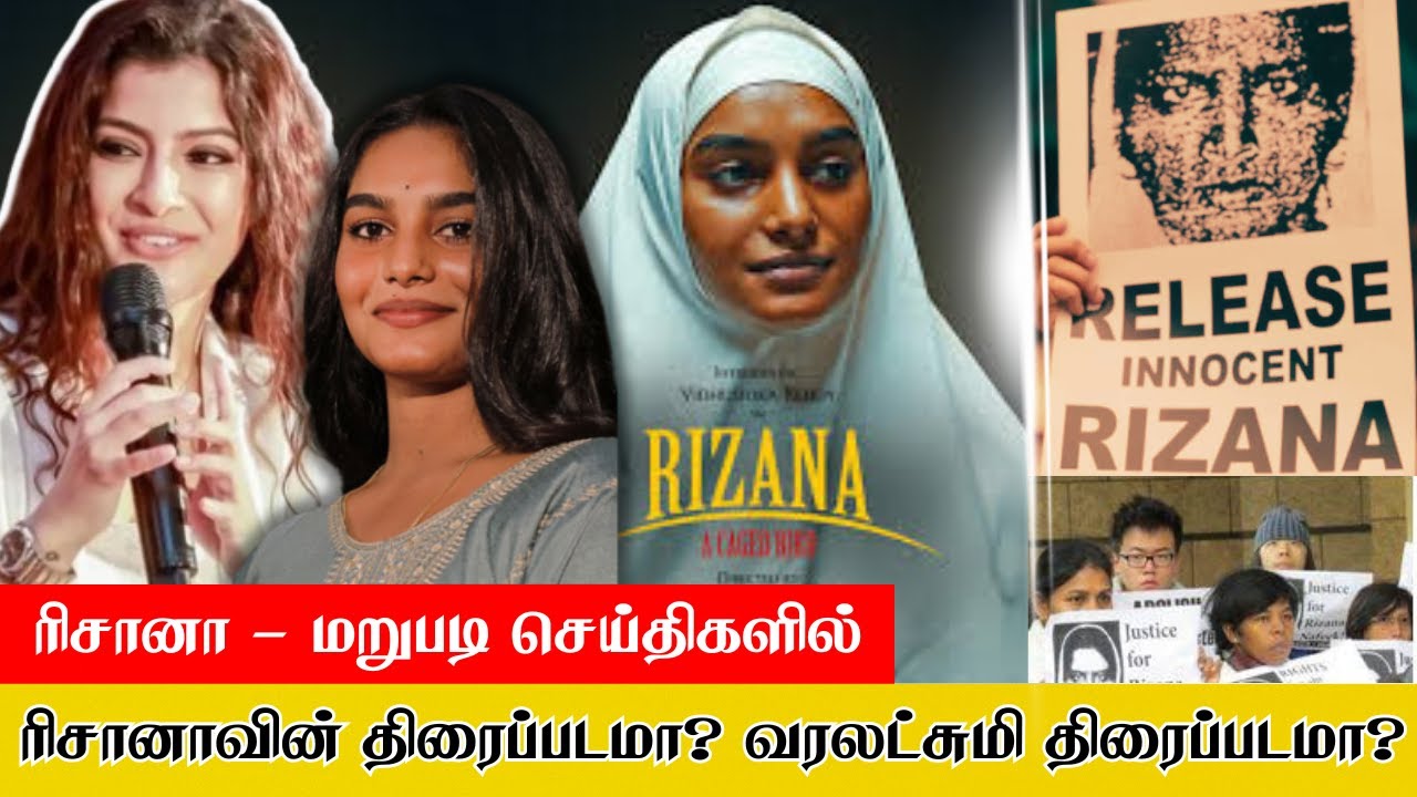 திரைப்படமாகும் ரிசானாவின் கதை |  #varalakshmi  #rizananafeek #rizana