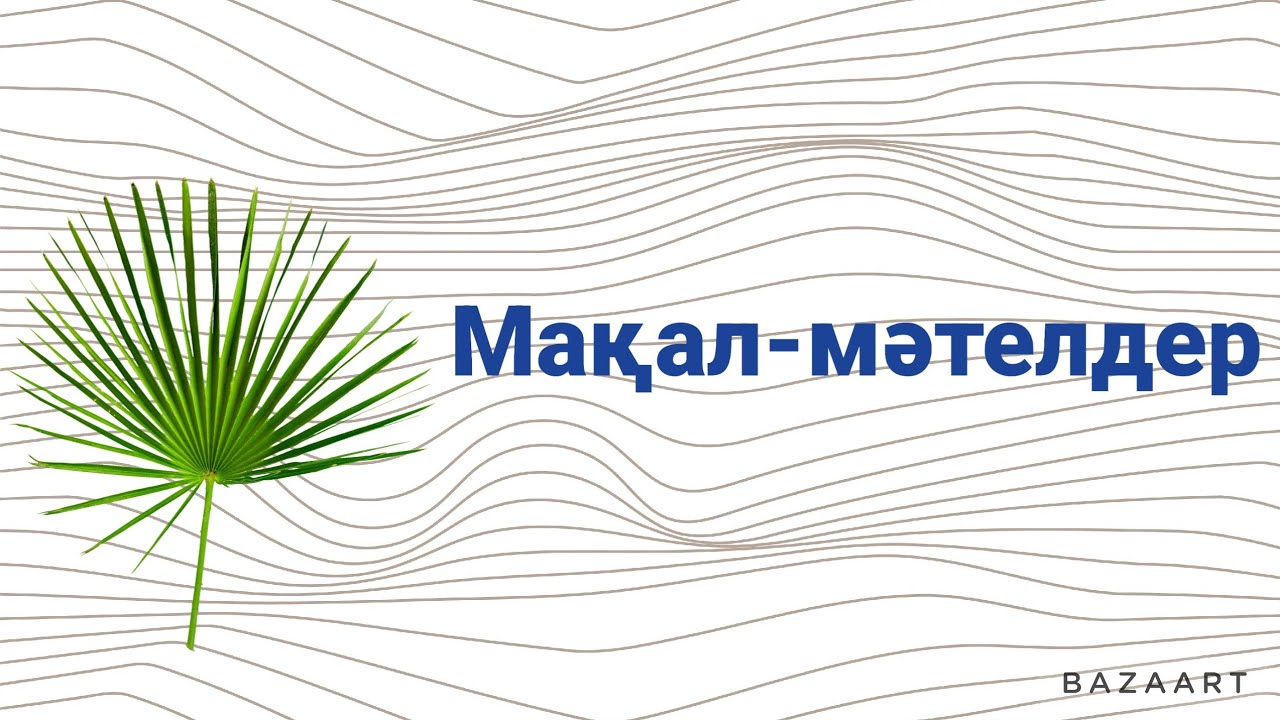 Мақал-мәтелдер.