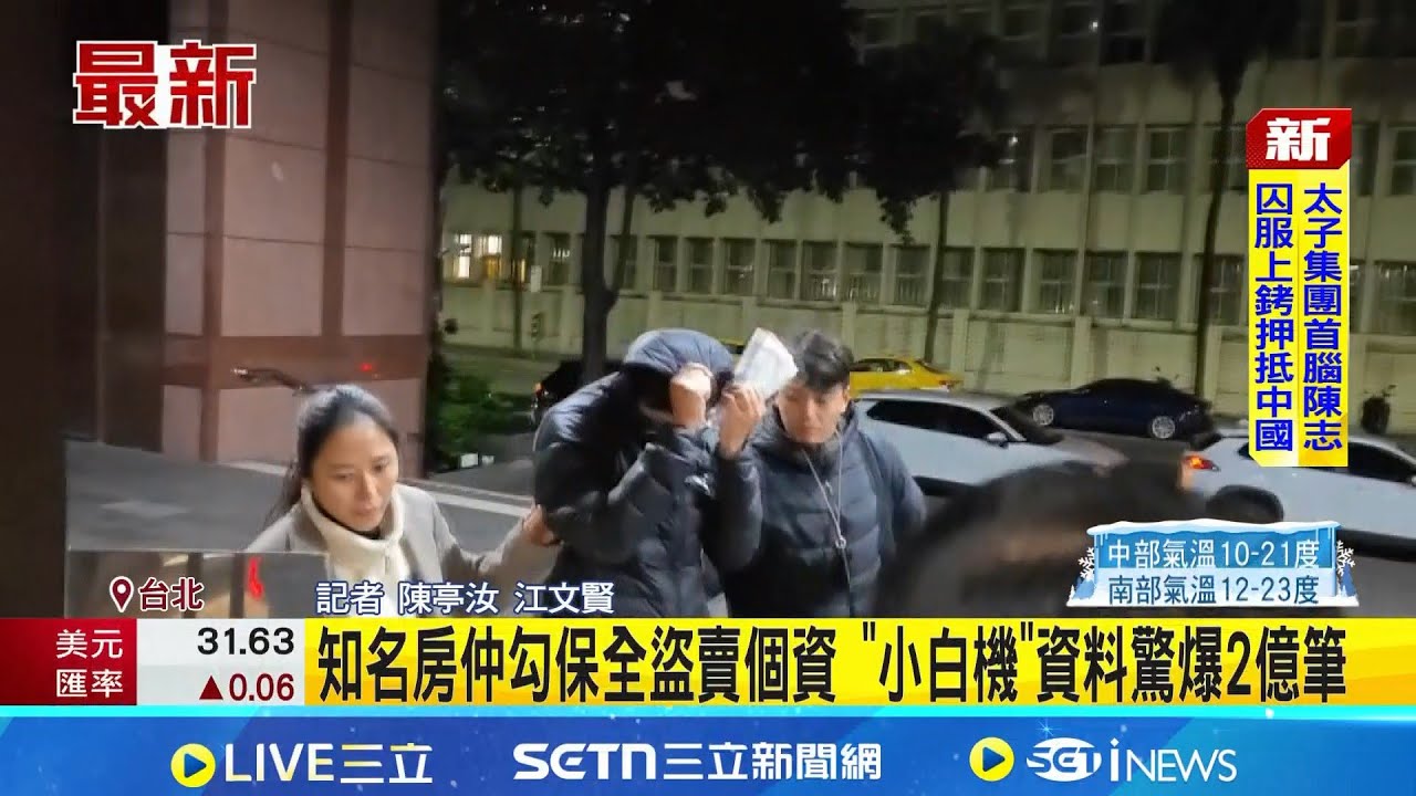 知名房仲勾保全盜賣個資 