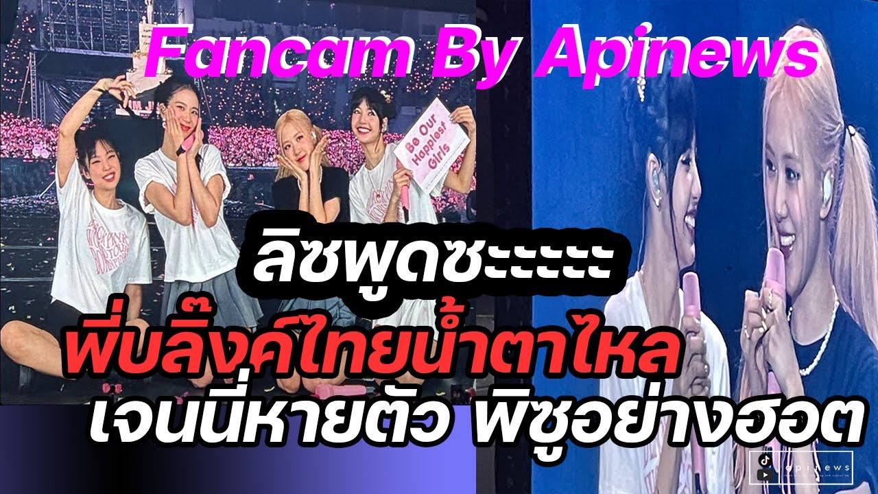 ลิซ่าพูดจน Blink ไทยน้ำตาไหล เจนนี่หายตัว พิซูแชงสุดฮอต | Apinews #blackpink Fancam