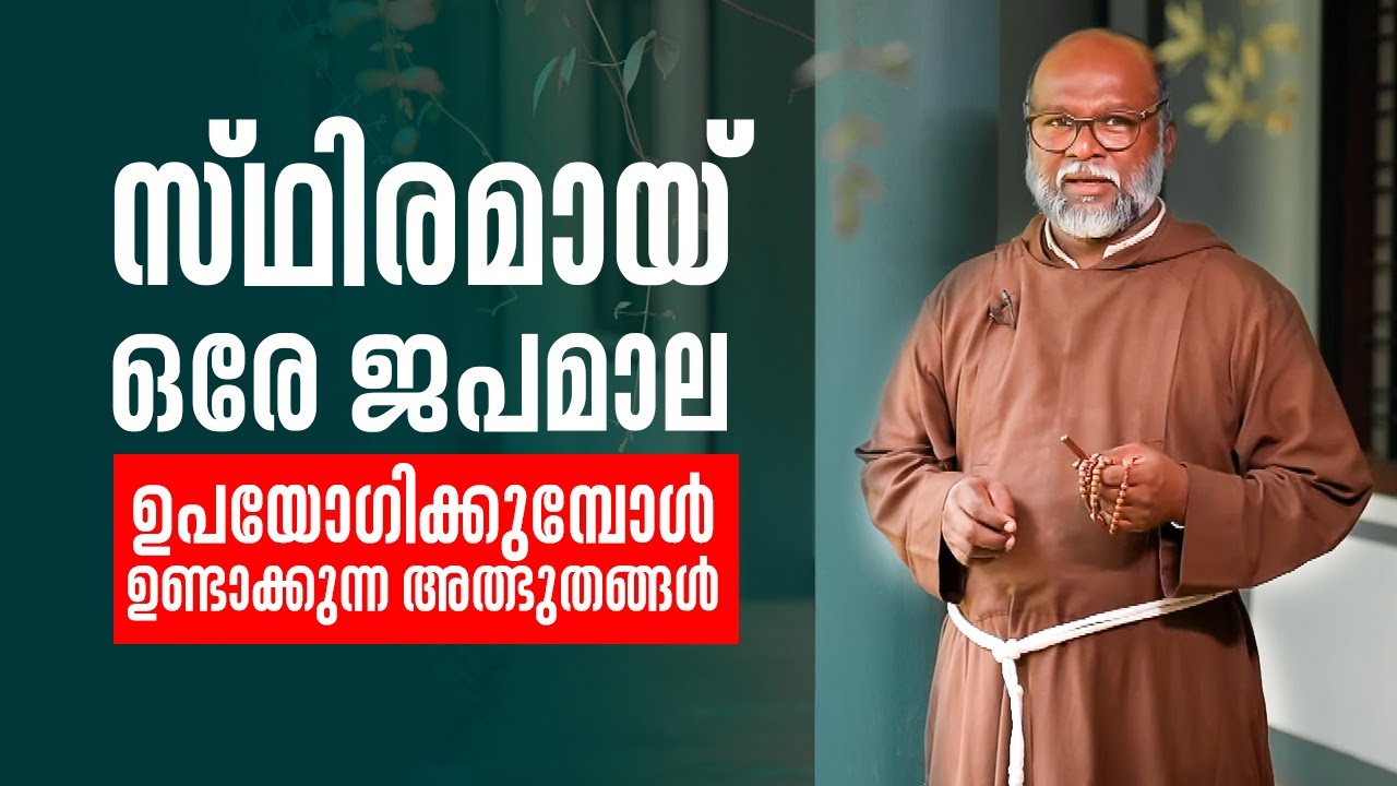 സ്ഥിരമായ് ഒരേ ജപമാല ഉപയോഗിക്കുമ്പോൾ ഉണ്ടാക്കുന്ന അത്ഭുതങ്ങൾ Fr Mathew | Anugrahamala 60 | ShalomTV