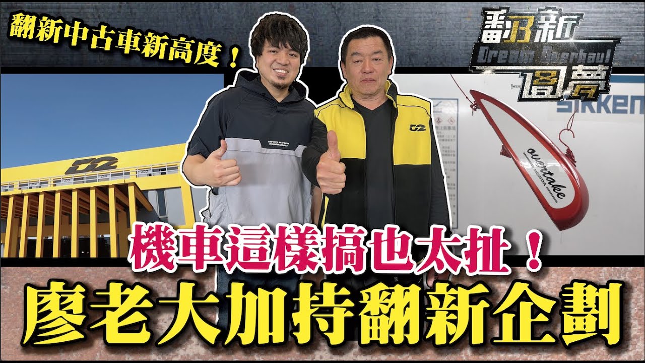 【廖老大加持翻新企劃！】機車這樣搞也太扯！3D逆向工程玩出手工車新高度！2022翻新中古車第二集