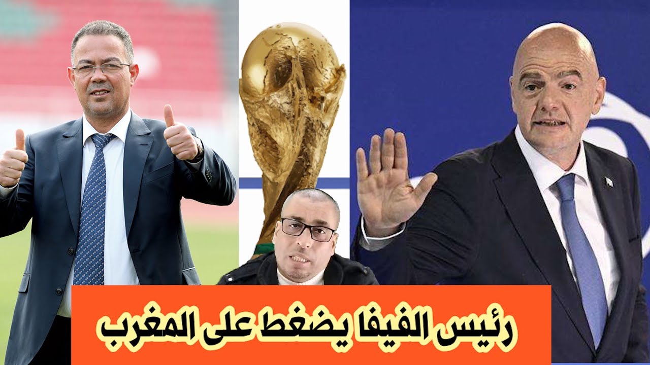 🔥تصريحات انفانتينو بين جبر الخواطر وواقع المنتخب المغربي🔥