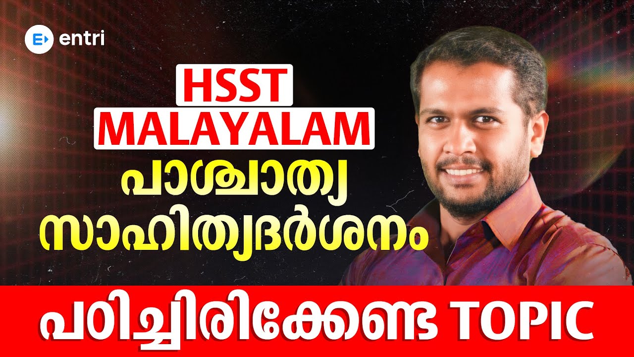 HSST MALAYALAM | പാശ്ചാത്യ സാഹിത്യദര്‍ശനം – ഏറ്റവും പ്രധാനപ്പെട്ട ടോപ്പിക്! | Entri Teaching Exams