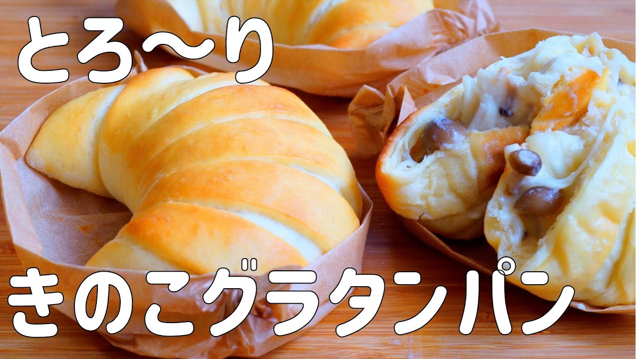 【きのこグラタンパンの作り方】秋に食べたい🍂トロ〜リ きのこグラタンパン　HB使用