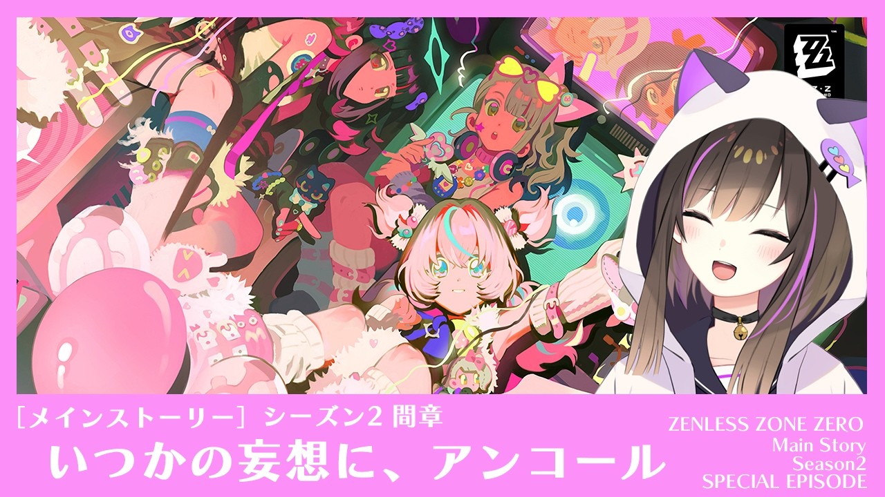 【#ゼンレスゾーンゼロ 】ver2.5 シーズン2 間章「いつかの妄想に、アンコール」 　推し陣営妄想エンジェルに会いに行く❤【なぁぁ。/#vtuber 】#ゼンゼロ