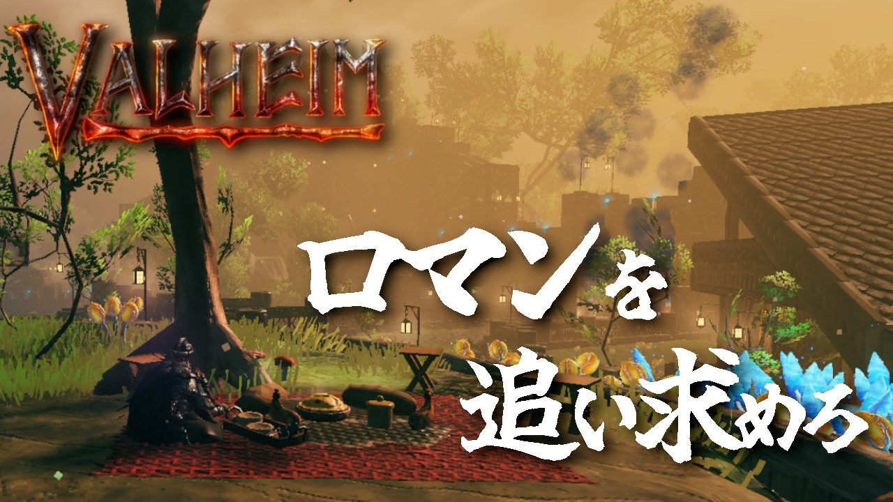 【Valheim】漢の浪漫を追い求めて！# 109