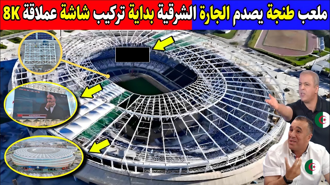 ملعب طنجة يزيد من عقدة الجارة شرقية تركيب شاشة عملاقة 8K وتغليف السقف بوتيرة سريعة يسكت لأعـ.ـداء