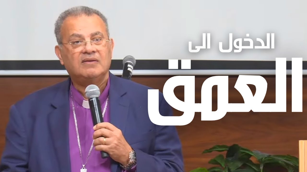 الدخول الى العمق - الدكتور ق. اندريه زكي - ٢٠٢٦/٢/٢٨