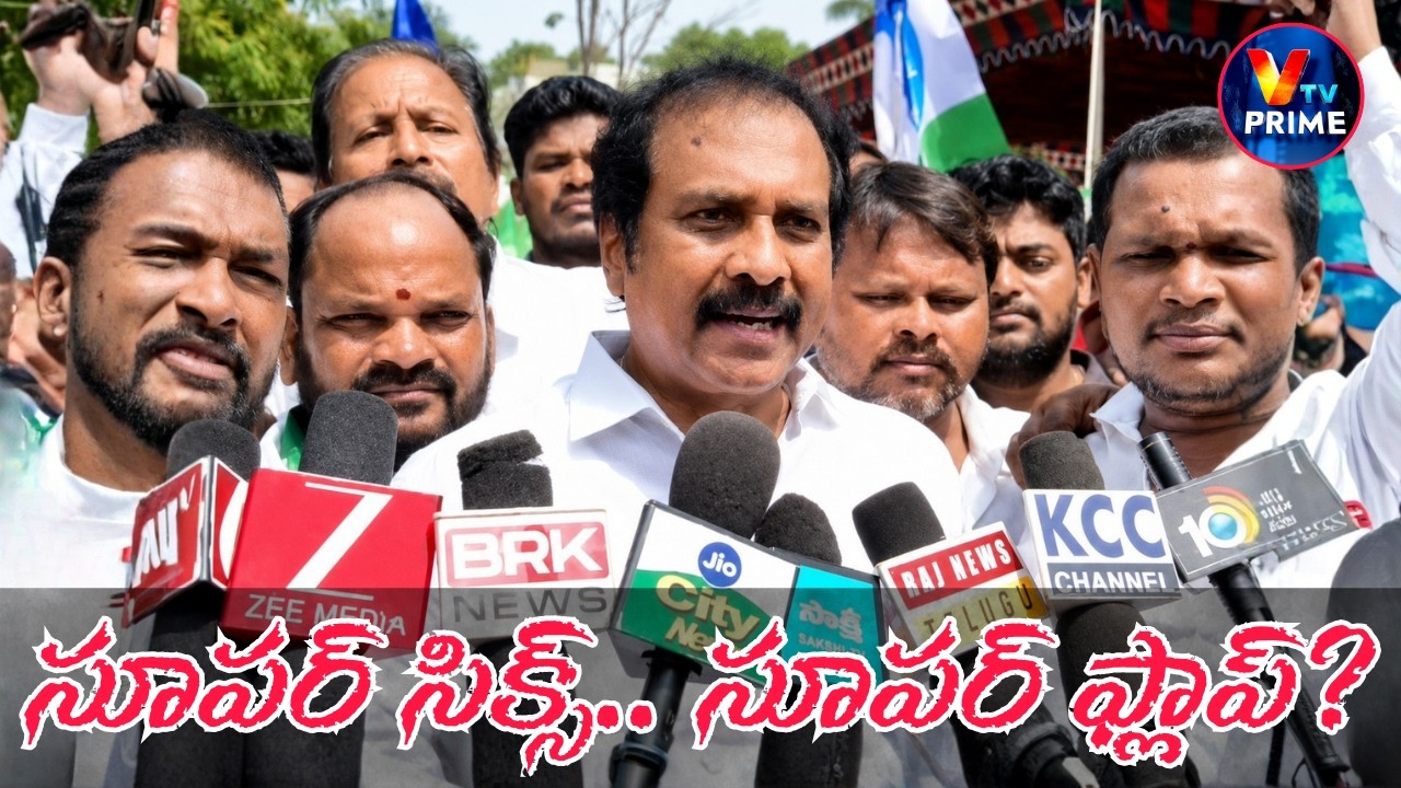 Super Six Failures Exposed? సూపర్ సిక్స్ కాదు సూపర్ మోసం అంటున్న వైసీపీ