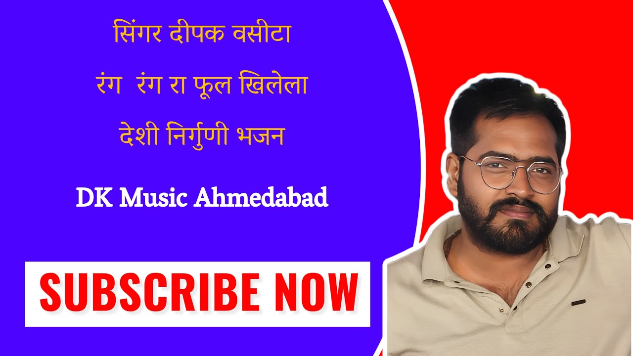 रंग  रंग रा फूल खिलेला  // सिंगर दीपक वसीटा // देशी निर्गुणी भजन