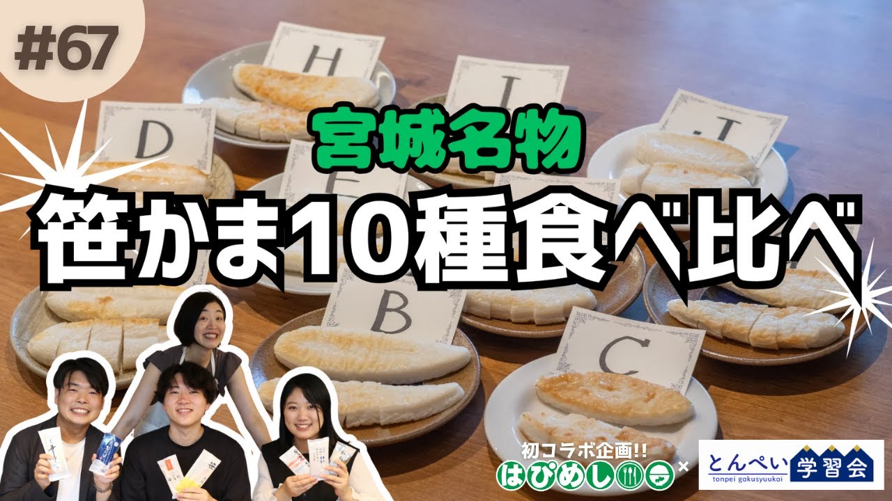 【仙台駅の厳選10店】地元民が選ぶ笹かまぼこを東北大生と食べ比べてみた。#仙台名物 #笹かまぼこ #とんぺい学習会 #ミキティママ #はぴめし