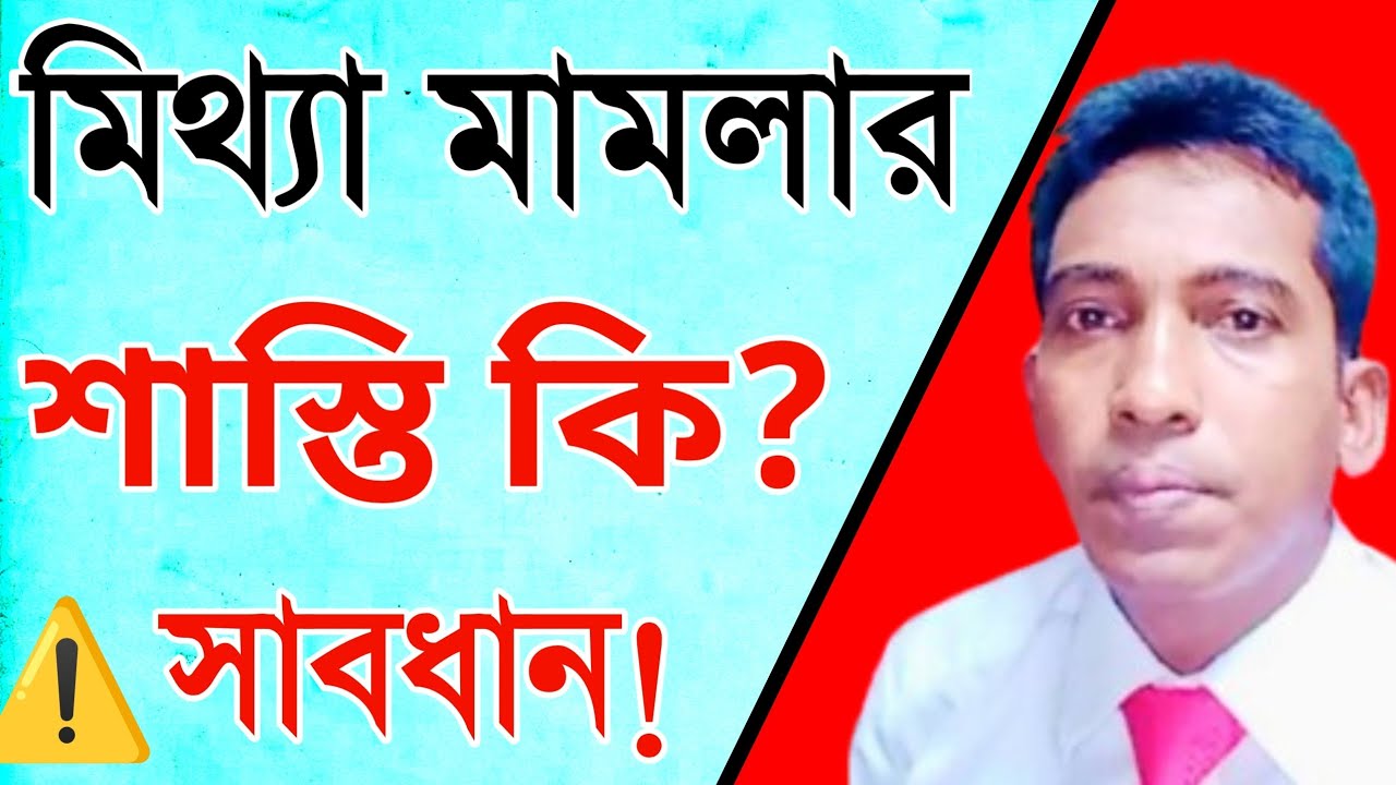 মিথ্যা মামলা করলে কী হবে? সাধু সাবধান⚠️ হয়ে যাও।