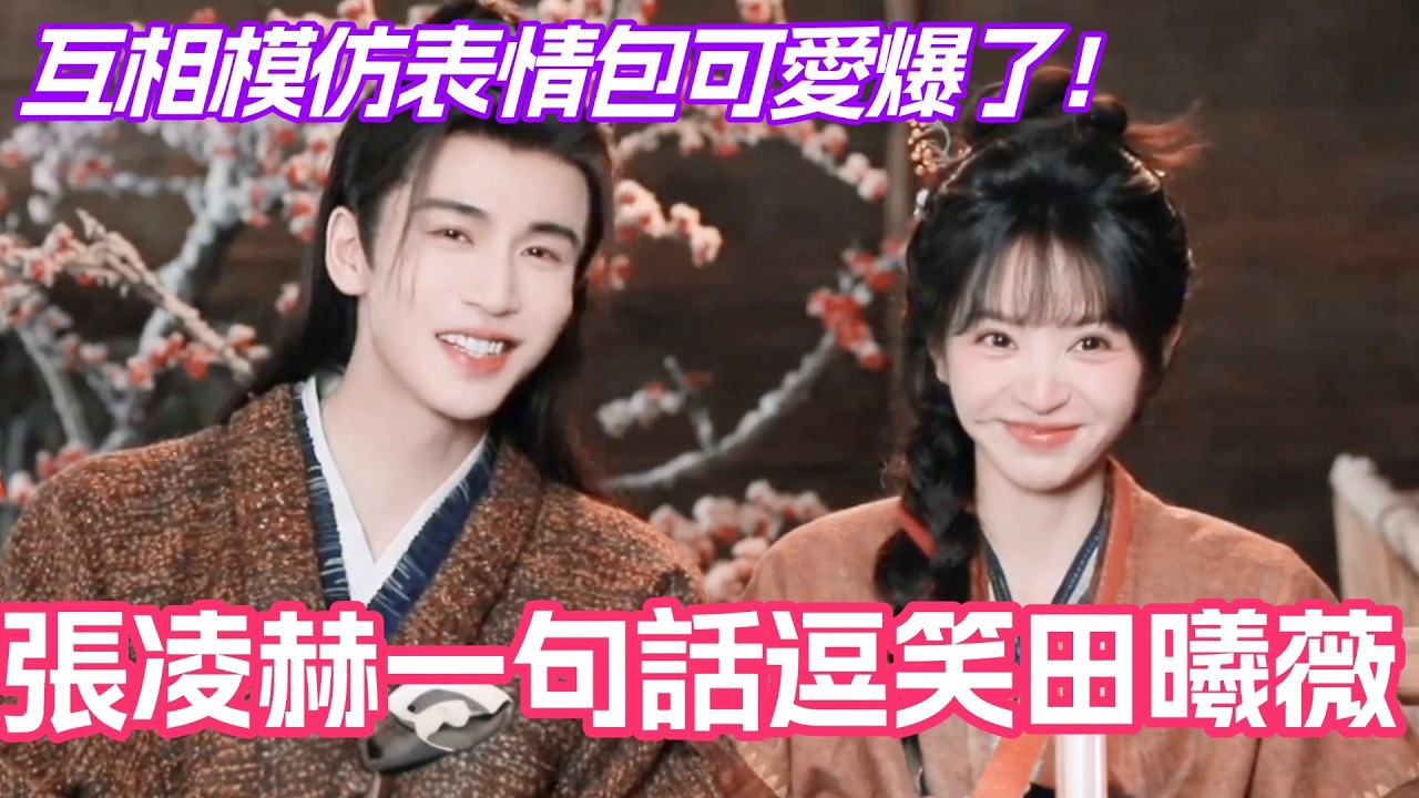 【sub】張凌赫一句話就逗笑田曦薇？互相模仿搞怪表情包簡直可愛爆了！#張凌赫 #田曦薇 #逐玉 #cdrama #zhanglinghe #tianxiwei