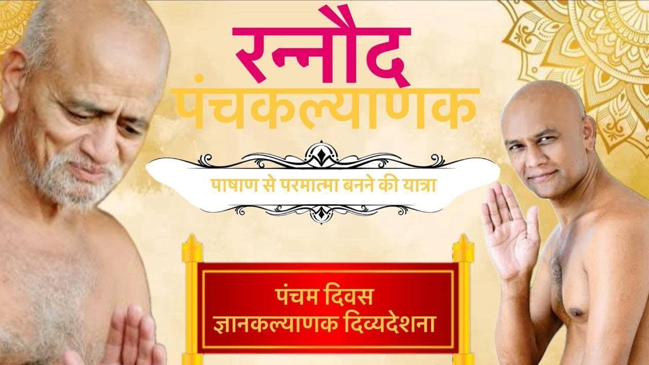 दिनांक 06/02/26/मुनि श्री 108 सुव्रतसागर जी महाराज रन्नोद पंचकल्याणक महोत्सव एवं गजरत महोत्सव जन्म