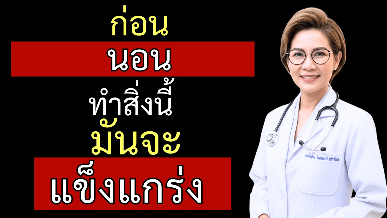 สิ่งที่คนไม่รู้! คำแนะนำจากแพทย์ผู้เชี่ยวชาญด้านสุขภาพผู้ชายที่คุณต้องรู้ | แพทย์หญิง ชลธิชา วรนันท์