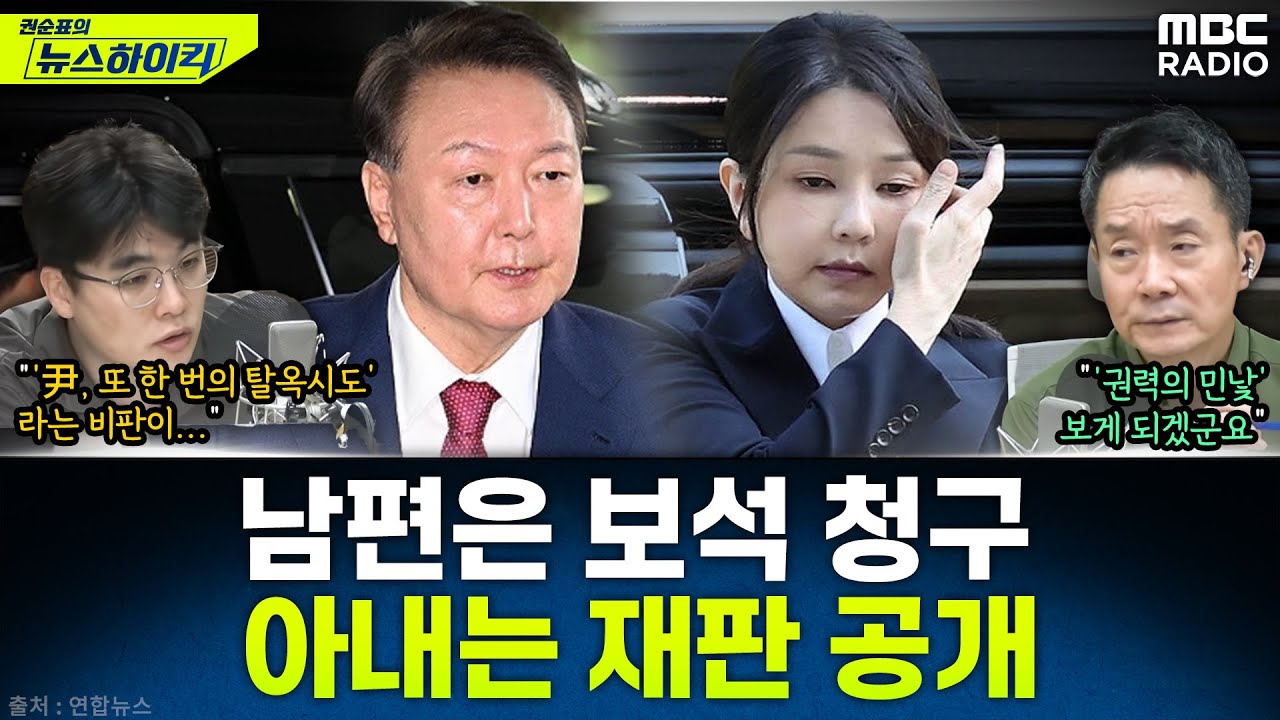 [뉴스하이킥] 법원, ‘피고인석 김건희’ 촬영 신청 허가...윤석열, 법원에 보석 청구 - 임경빈, MBC 250922 방송