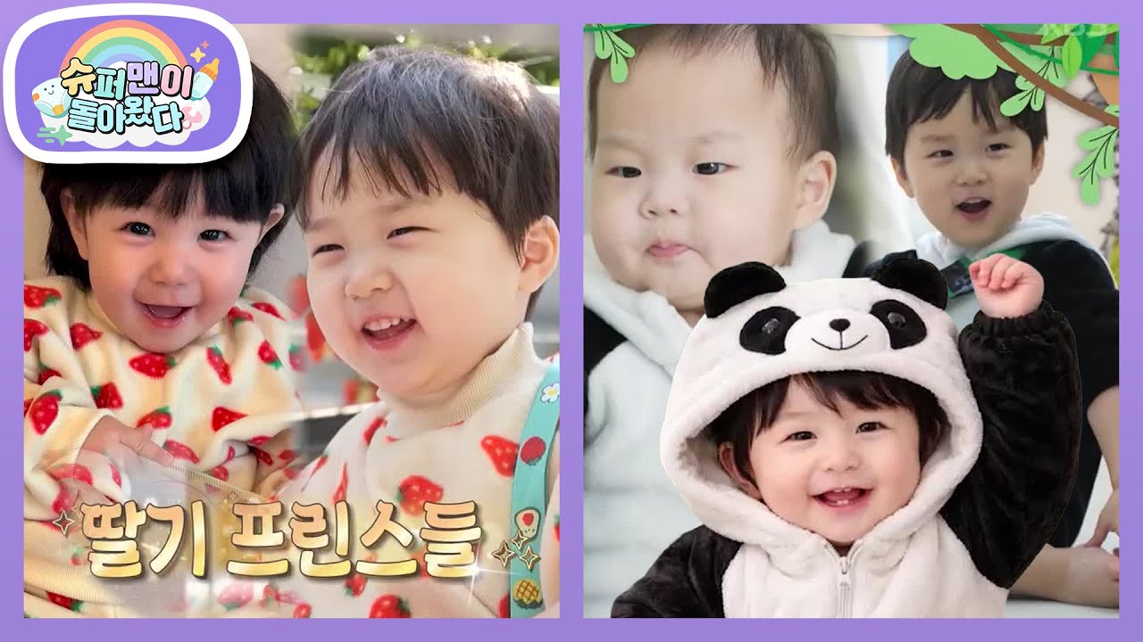[김준호&심형탁네] 은우의 딸기 왕자 옷부터 귀여운 판다 옷까지! 나눔 받는 하루♥ [슈퍼맨이 돌아왔다/The Return of Superman] | KBS 260311 방송