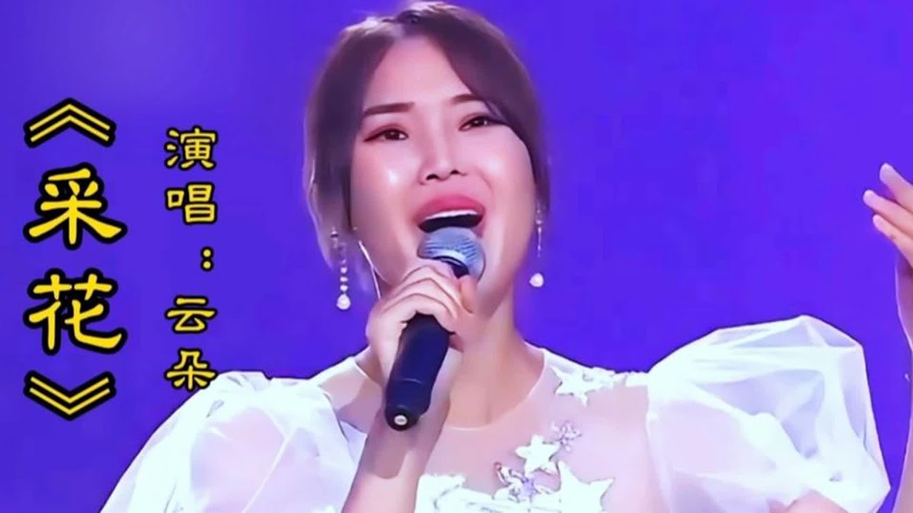 云朵演唱《采花》四川民歌，旋律优美歌声甜美，太好听了