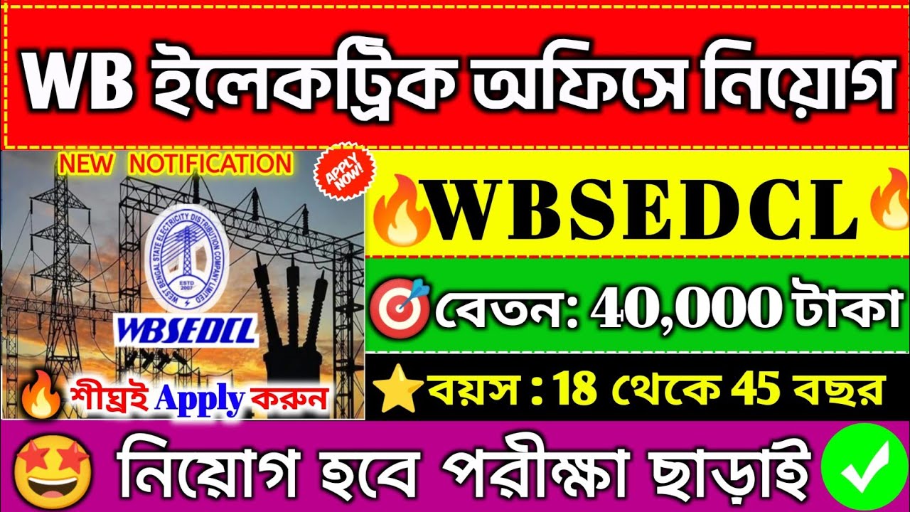🤩পরীক্ষা ছাড়াই শুধু CV জমা করে প্রতিটি ইলেকট্রিক অফিসে নিয়োগ📌WBSETCL New Recruitment 2026💥#jobs#wb