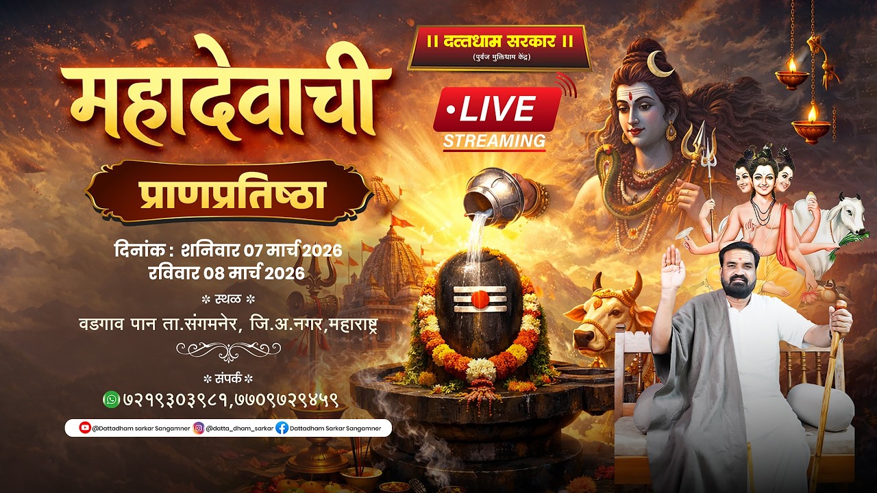 LIVE🔴दत्तधाम सरकार महादेवाची प्राणप्रतिष्ठा...07/03/2026 #mahadev
