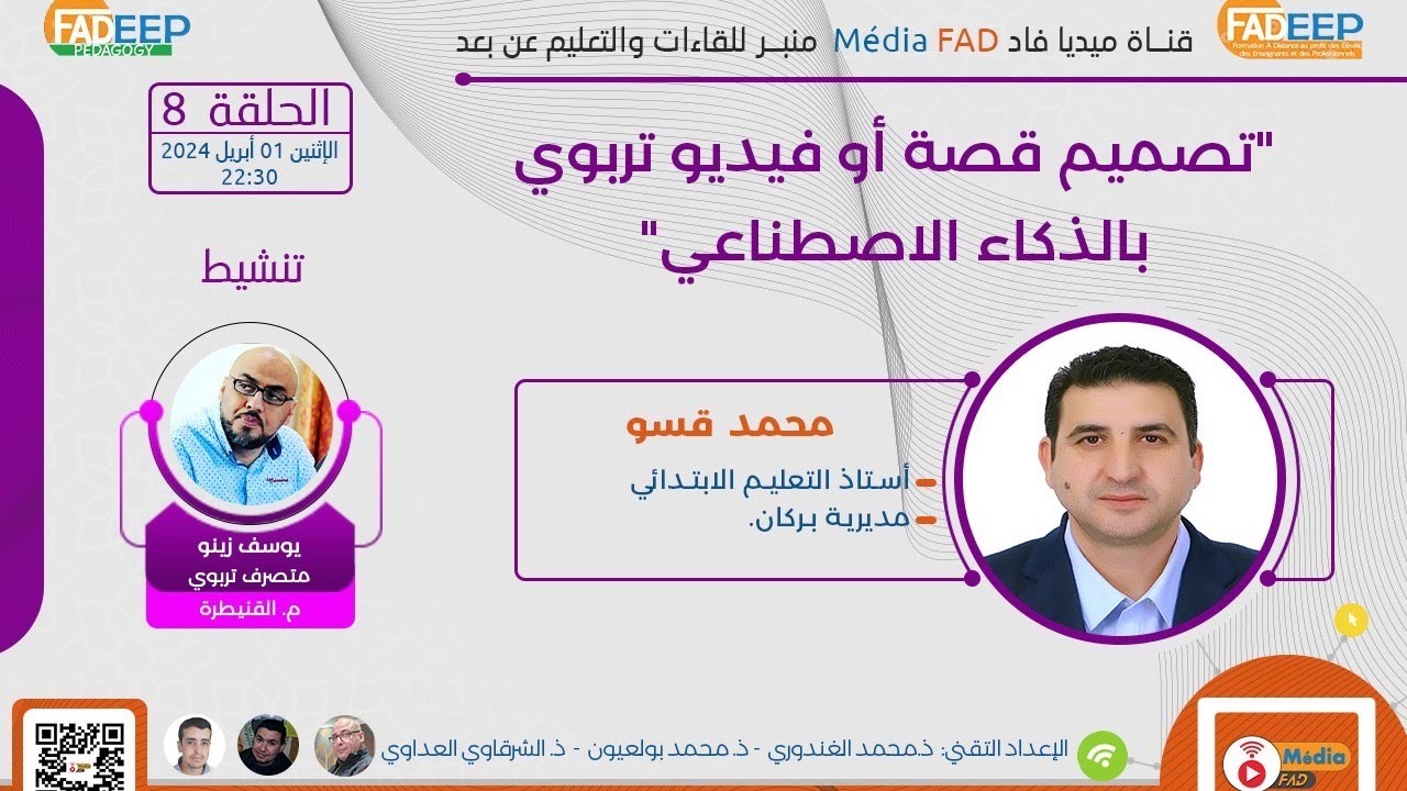 الحلقة الثامنة: تصميم قصة أو فيديو تربوي بالذكاء الاصطناعي