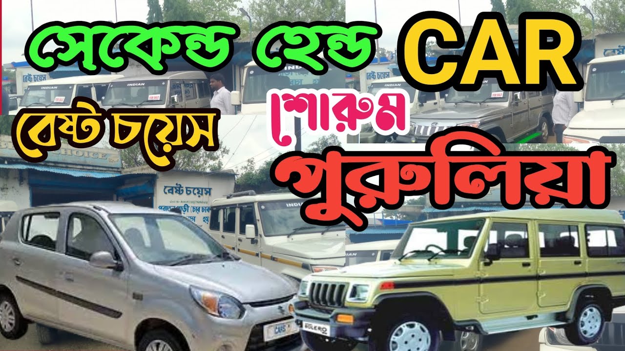 Purulia Second Hand Car Showroom|| Best Choice Purulia 🚙