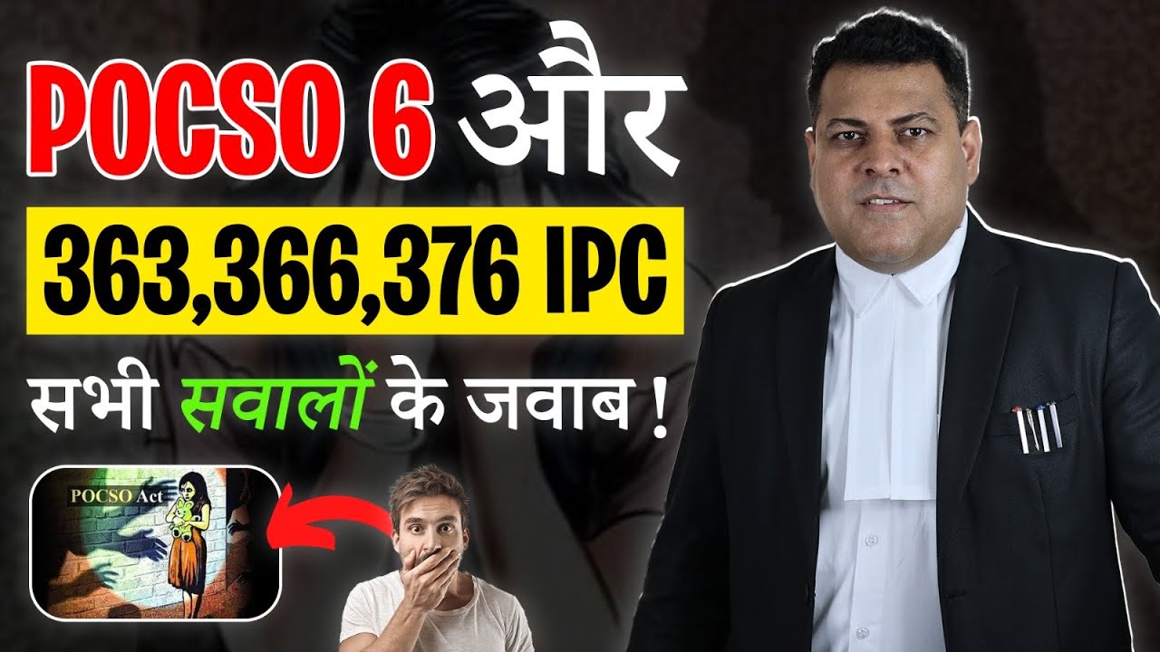 POCSO Sec. 6 & 363,366,376 IPC कब लग जाता है? लड़का लड़की घर से भाग गये तो क्या होगा?