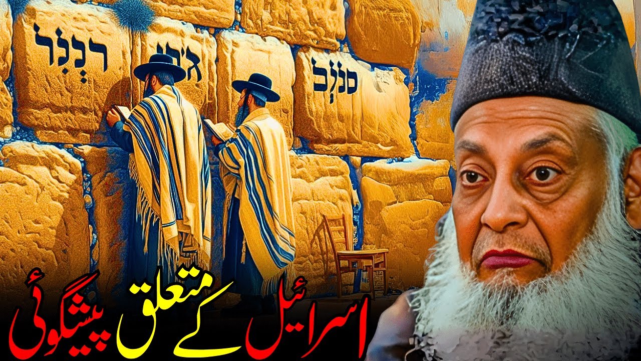 Israel Ka Muta’aliq Pas-e-Manzar | Yahudi Mansoba Aur Dajjali Fitna | Dr. Israr Ahmed