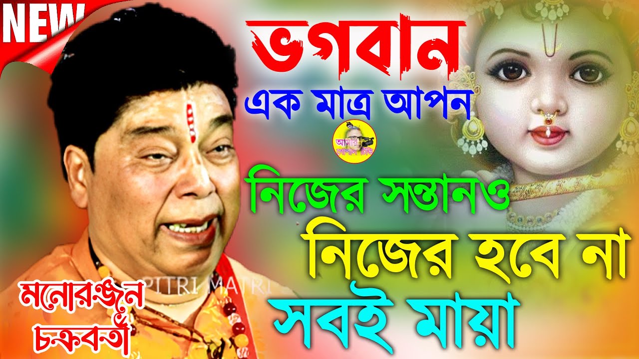 নিজের সন্তান, স্ত্রী সবাই ভুলে যাবে। মনোরঞ্জন চক্রবর্তী কীর্ত্তন। Manoranjan Chakraborty Kirtan।
