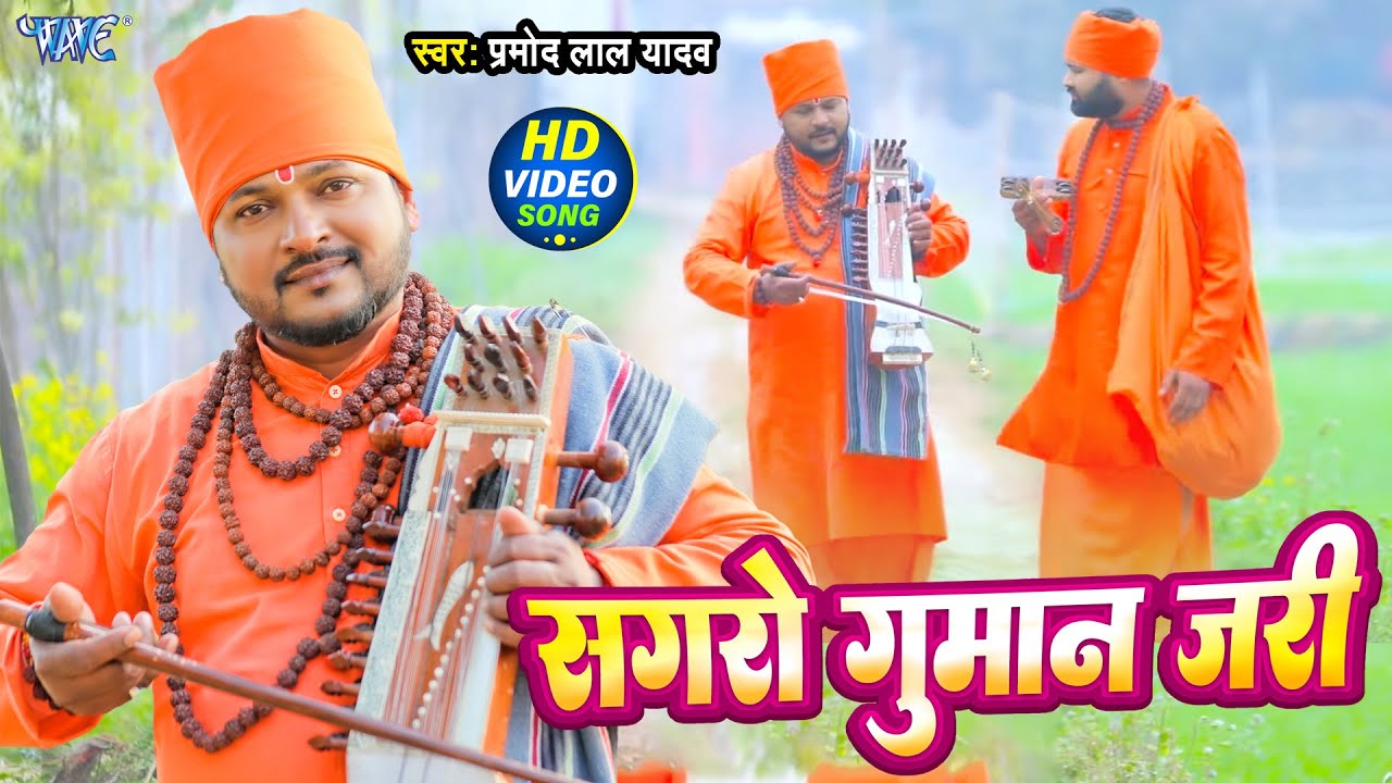 सगरो गुमान जरी | Pramod Lal Yadav का ये जोगी गीत आपको रुला देगा | Sagro Guman Jari | New Jogi Geet