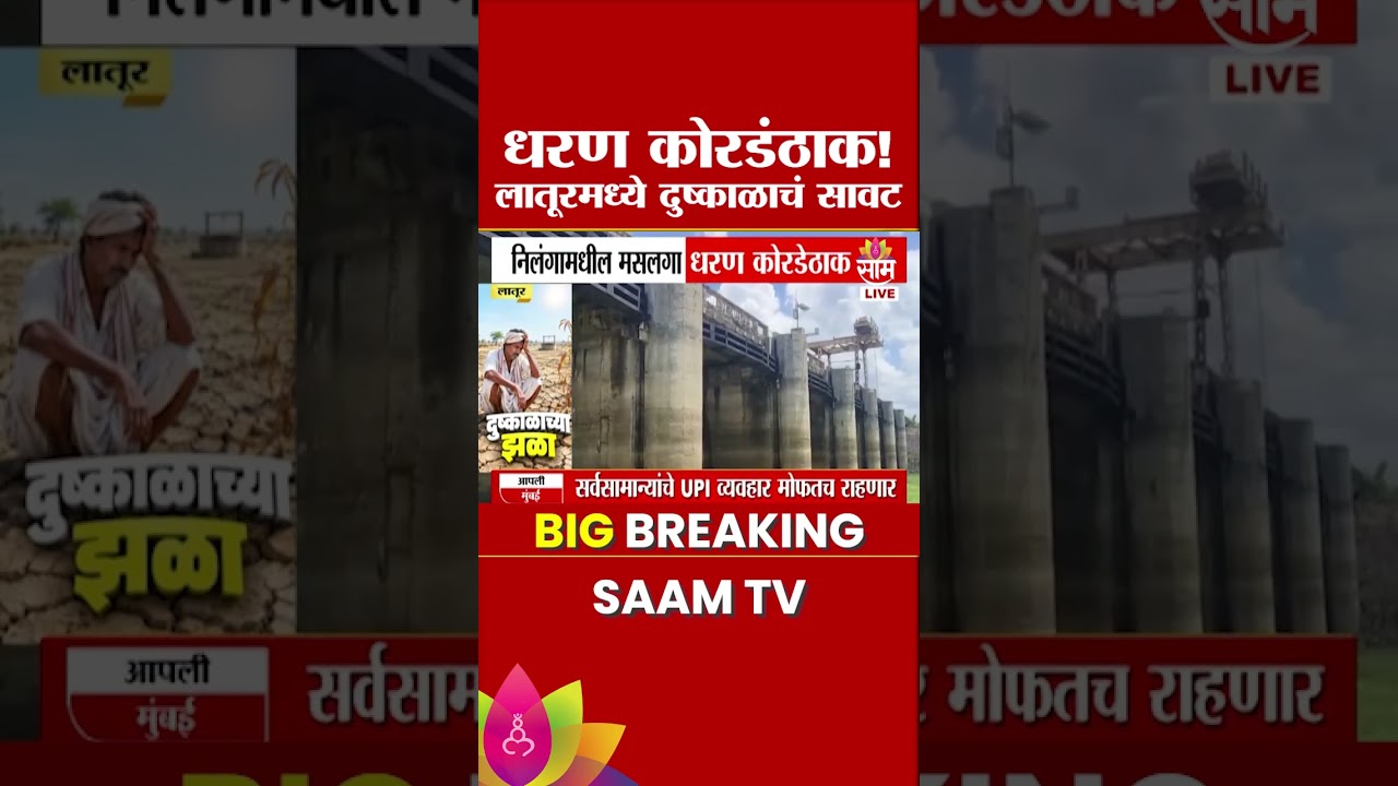 धरण कोरडंठाक! लातूरमध्ये दुष्काळाचं सावट | Latur Drought