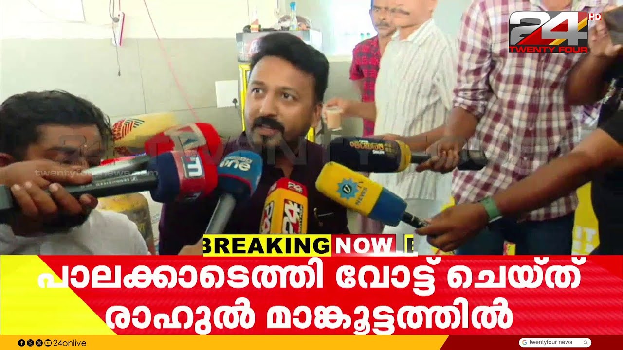 'കോടതിയിൽ സത്യം ജയിക്കുമെന്ന ആത്മവിശ്വാസമുണ്ട്, ഇതിനപ്പുറം ഒന്നും പറയാനില്ല' Rahul Mamkootathil