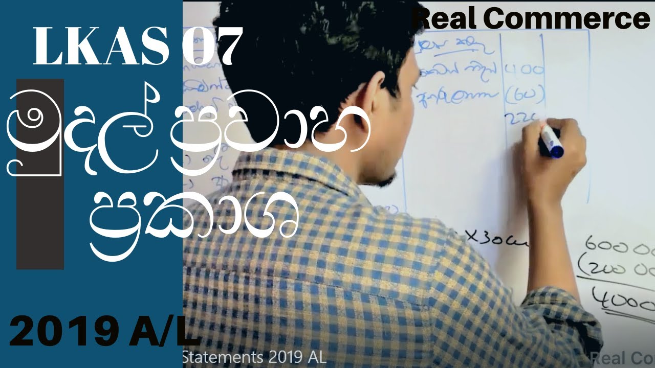 මුදල් ප්‍රවාහ ප්‍රකාශ 2019 A/L | Cash Flow statement 2019 A/L | Real Commerce
