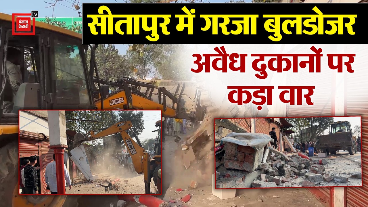 Sitapur में Bulldozer Action, DJ चौराहे पर अवैध दुकानें जमीदोज । Encroachment । UP News ।