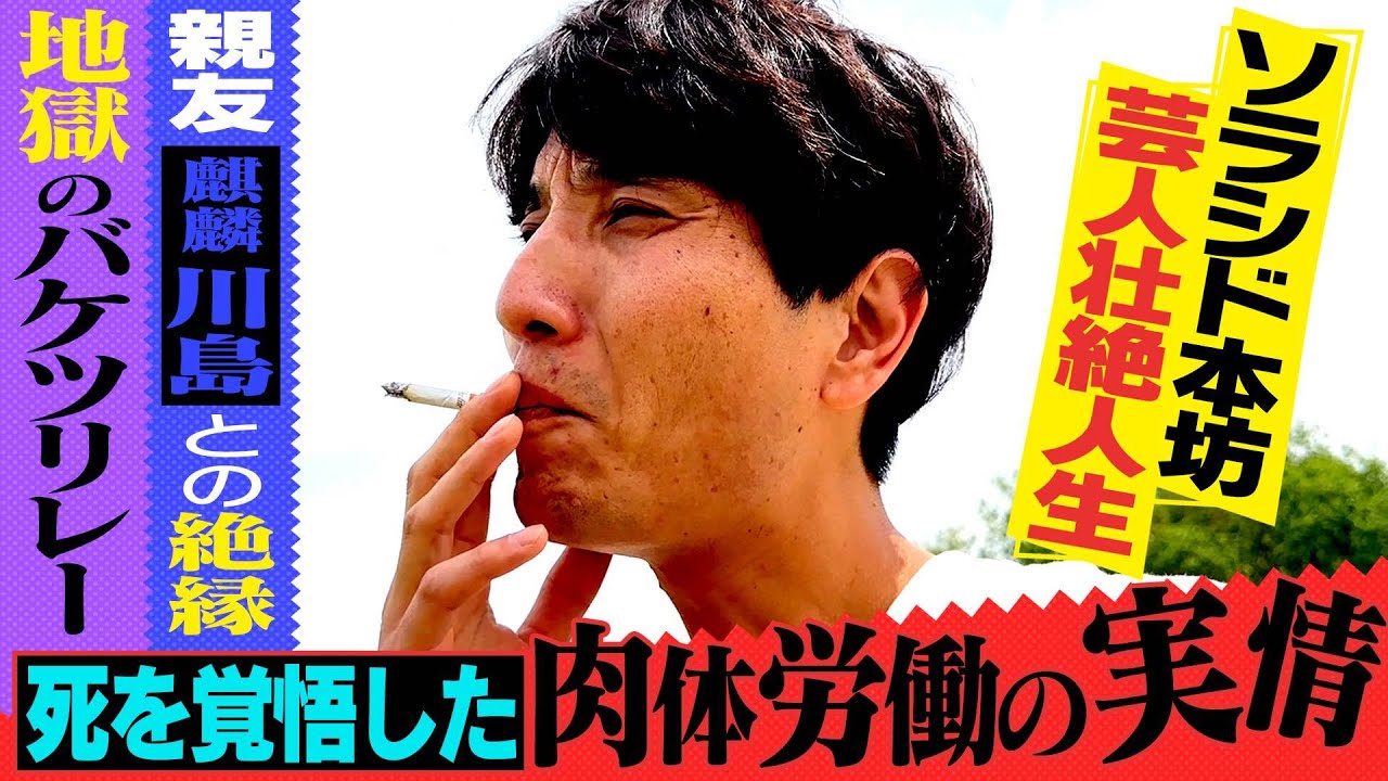 【ソラシド本坊壮絶人生】死を覚悟した肉体労働「地獄のバケツリレー」完全版