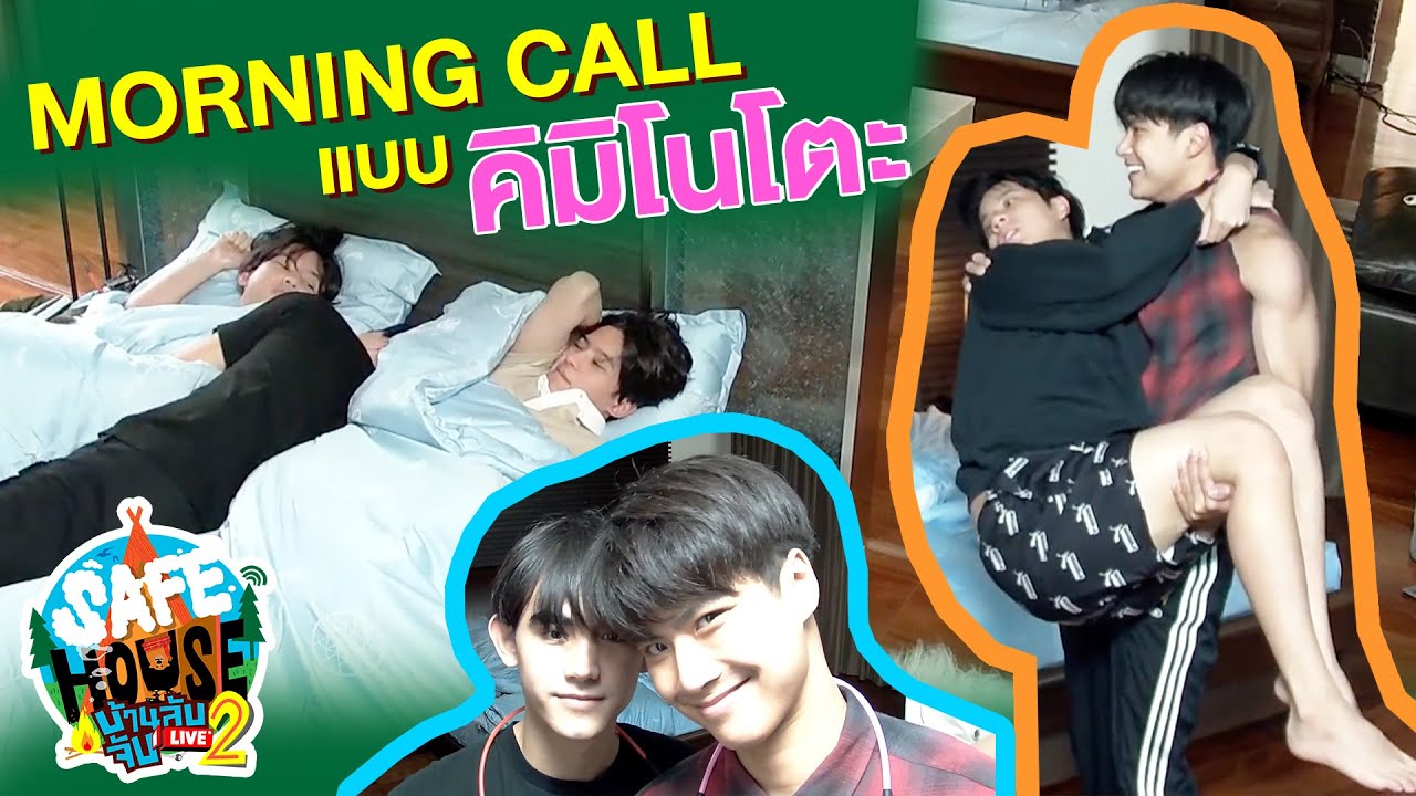 Morning Call ปลุกไปปลุกมา เขินเฉย | SAFE HOUSE บ้านลับ จับ LIVE Season2 : Winter Camp