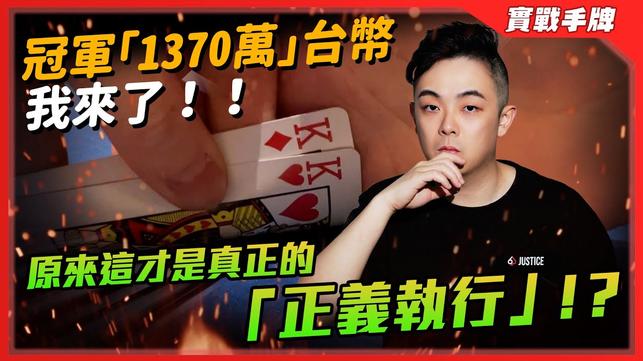 冠軍獎金「1370萬」台幣我來了！！原來這才是真正的「正義執行」！？再次深跑能衝擊「Final Table」嗎？？| WPT Wolrd Champion $3000 NLH（三）| 小六德州撲克