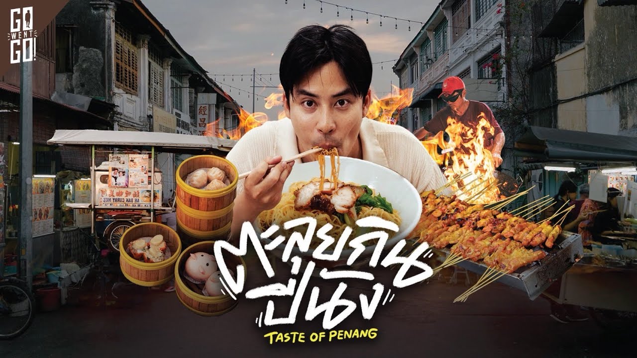 1 เมืองอาหาร ที่ดีที่สุดในโลก ปีนังมาเลเซีย | VLOG
