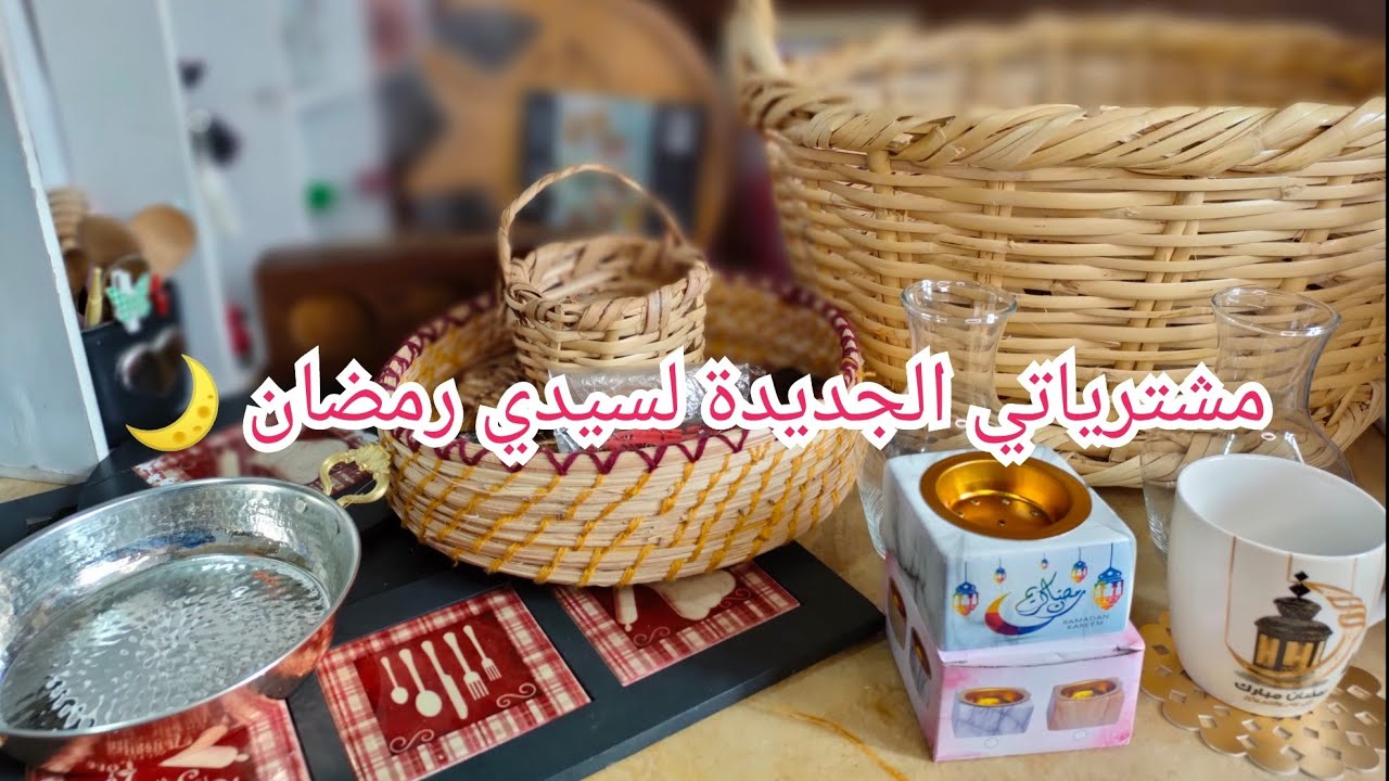 مشترياتي الجديدة لسيدي رمضان🌙🌙 و طريقتي في تحضير البسيسة❤️